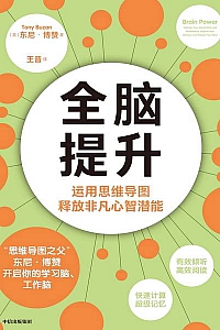 《全脑提升》东尼·博赞