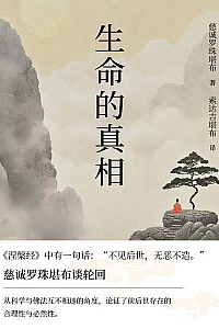 《生命的真相》