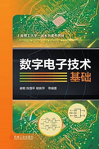 《数字电子技术基础》阎石