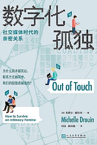 《数字化孤独》米歇尔·德鲁因