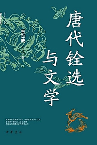 《唐代铨选与文学》王勋成