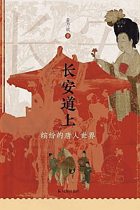 《长安道上》董乃斌