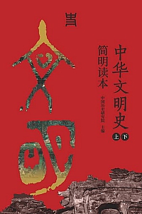 《中华文明史简明读本》上下册