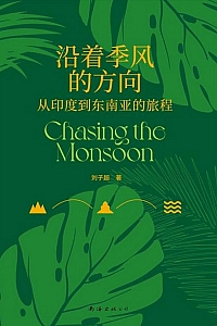 《沿着季风的方向》刘子超