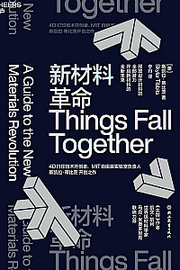 《新材料革命》斯凯拉·蒂比茨