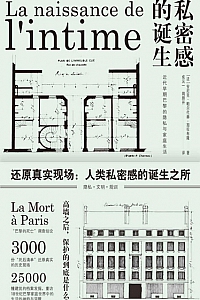 《私密感的诞生》安尼克·帕尔代赫-加拉布隆