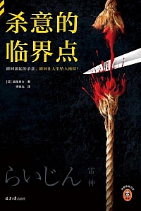 《杀意的临界点》道尾秀介