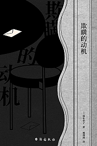 《欺瞒的动机》深木章子
