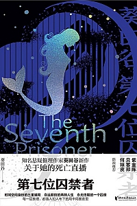 《第七位囚禁者》葵田谷