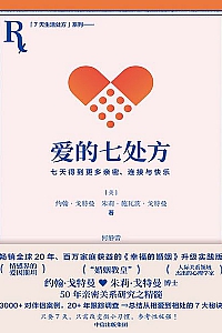 《爱的七处方》约翰·戈特曼