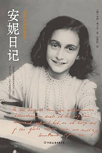 《安妮日记》安妮·弗兰克