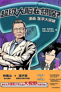 《超级大脑在想啥?漫画医学大突破》陈磊