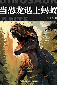 《当恐龙遇上蚂蚁》刘慈欣