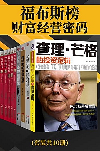 《福布斯榜财富经营密码》10册