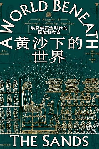 《黄沙下的世界》托比·威尔金森