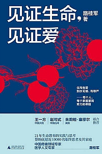 《见证生命,见证爱》路桂军