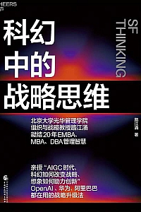 《科幻中的战略思维》路江涌