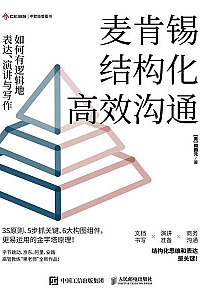 《麦肯锡结构化高效沟通》周国元