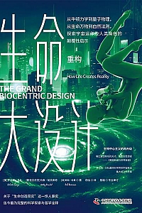 《生命大设计·重构》罗伯特·兰札