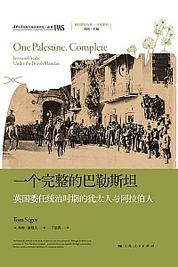 《一个完整的巴勒斯坦》汤姆·塞格夫