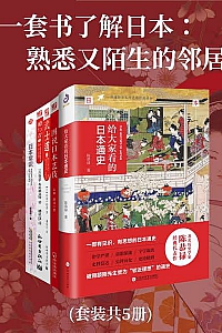 《一套书了解日本:熟悉又陌生的邻居》共五册
