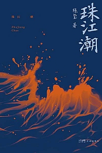 《珠江潮》陈玺