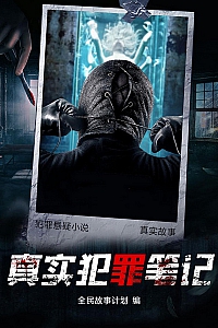 《真实犯罪笔记》