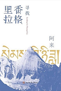 《寻找香格里拉》阿来