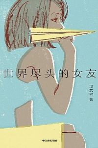《世界尽头的女友》温文锦