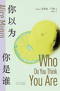 《你以为你是谁》艾丽丝·门罗