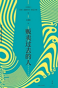《贩卖过去的人》若泽·爱德华多·阿瓜卢萨