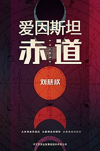 《爱因斯坦赤道》