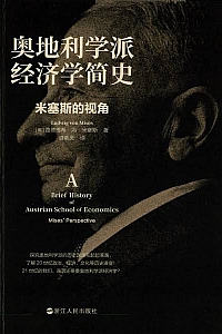 《奥地利学派经济学简史》路德维希·冯米塞斯