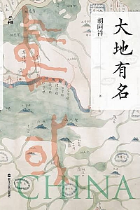 《大地有名》胡阿祥