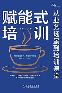 《赋能式培训:从业务场景到培训课堂》