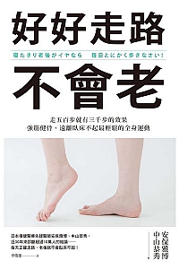 《好好走路不會老》安保雅博