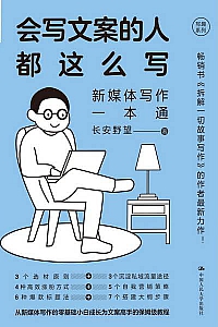 《会写文案的人都这么写》长安野望