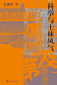 《科举与士林风气》王炎平
