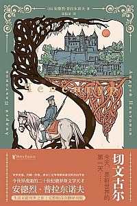 《切文古尔》安德烈·普拉东诺