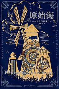 《原始海》安德烈·普拉东诺夫