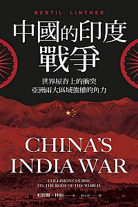 《中國的印度戰爭》柏提爾·林納