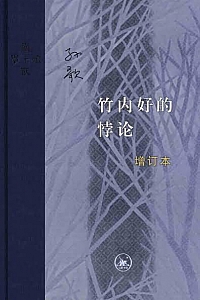 《竹内好的悖论》孙歌