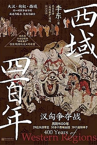 《西域四百年:汉匈争夺战》李东