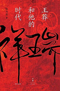 《祥瑞:王莽和他的时代》张向荣