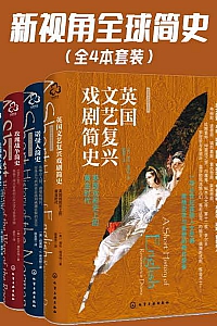 《新视角全球简史》全四本套装