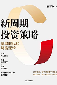 《新周期投资策略》管清友