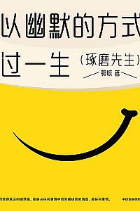 《以幽默的方式过一生》郭城