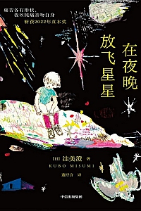 《在夜晚放飞星星》洼美澄