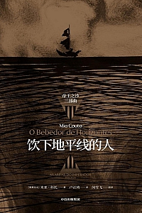 《饮下地平线的人》米亚·科托