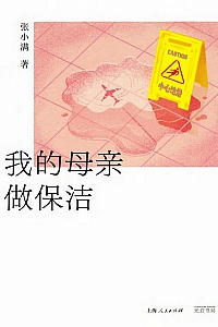 《我的母亲做保洁》张小满